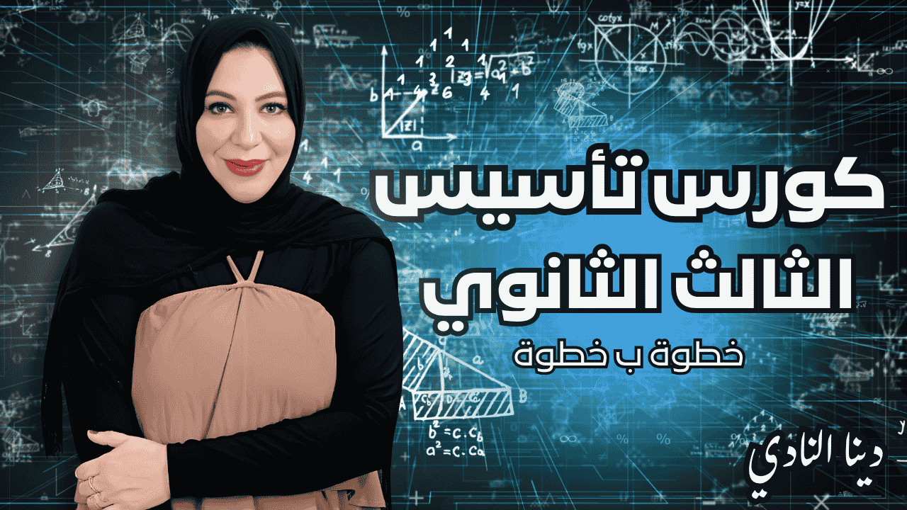 كورس تأسيس - الصف الثالث الثانوي